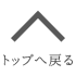 ページトップへ戻る