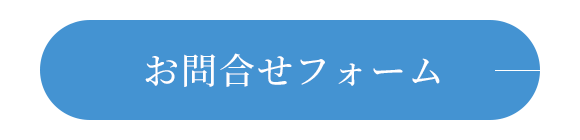 お問合せフォーム