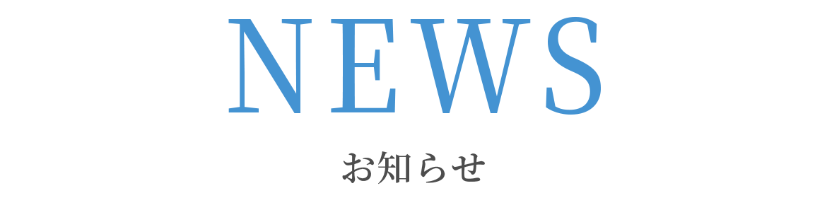 お知らせ