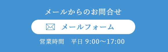 メールからのお問合せ