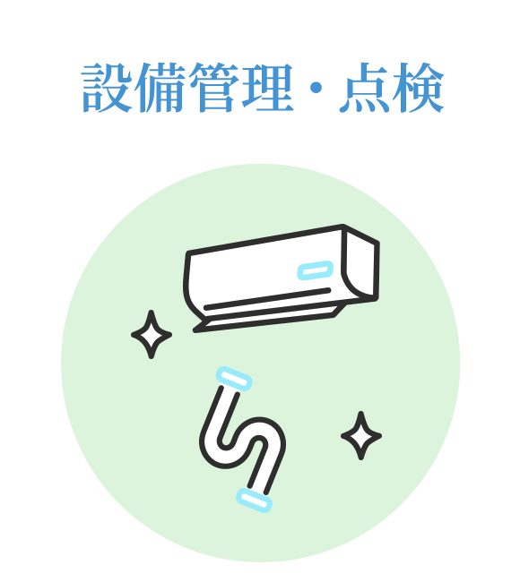 設備管理・点検