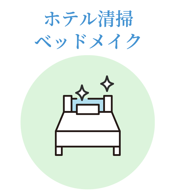 ホテル清掃 ベッドメイク