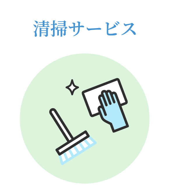 清掃サービス