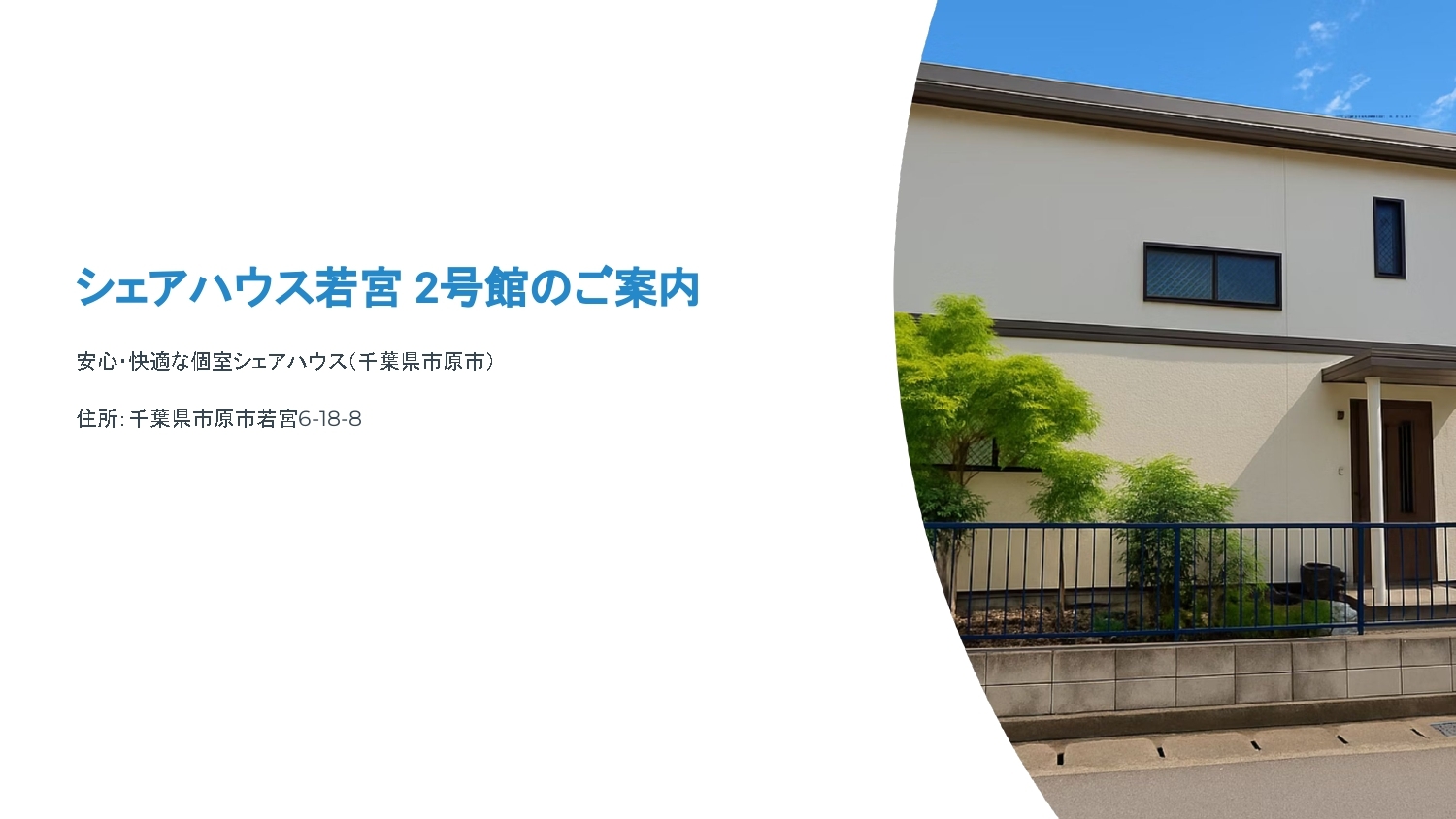 シェアハウス若宮2号館